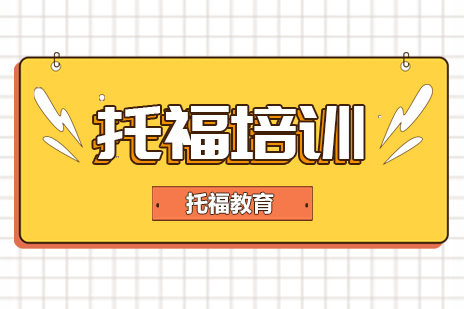 成都托福培训
