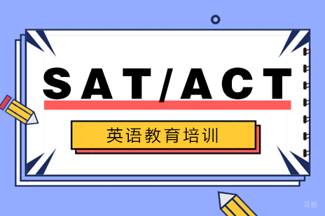 成都SAT/ACT培训