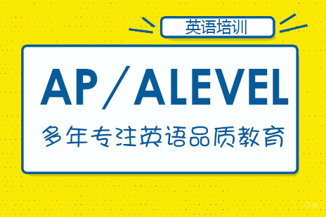 成都AP/ALEVEL培训