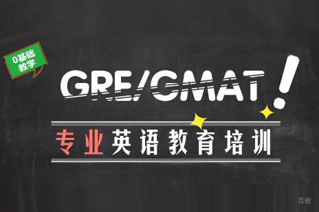 成都GRE/GMAT培训