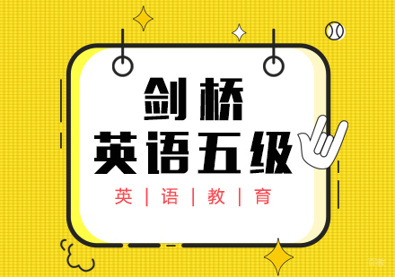 成都剑桥英语五级培训