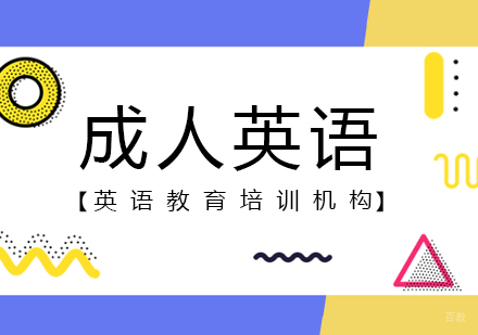 成都成人英语培训