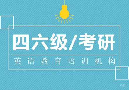 成都四六级/考研英语培训