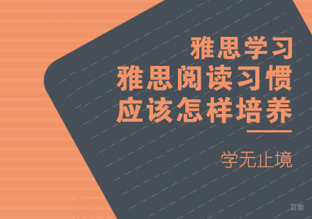 雅思阅读习惯应该怎样培养