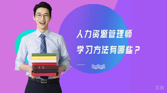 人力资源管理师学习方法有哪些?