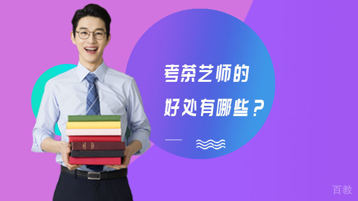 考茶艺师的好处有哪些?