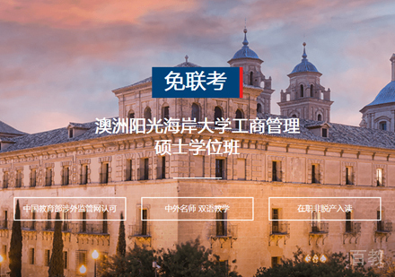 西安澳洲阳光海岸大学MBA学位班