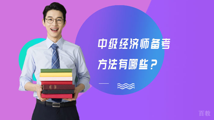 中级经济师备考方法有哪些?
