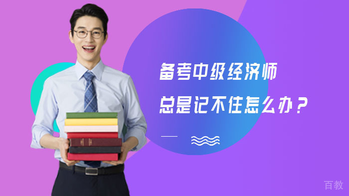 备考中级经济师总是记不住怎么办?