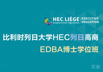 西安比利时列日大学EDBA学位班