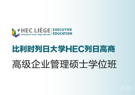 西安比利时列日大学EMAM学位班