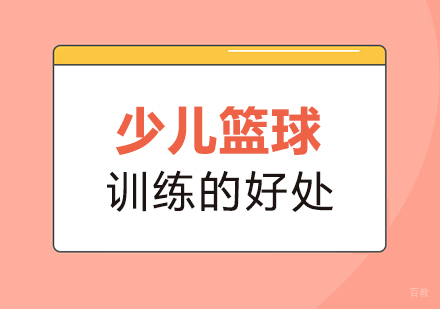 少儿篮球训练的好处