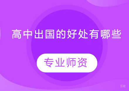 高中出国的好处有哪些？