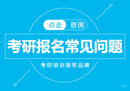 考研报名常见问题