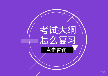 考试大纲怎么复习