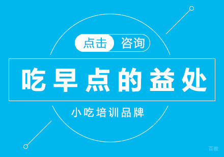 吃早点的益处