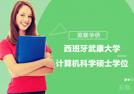 西班牙武康大学计算机科学硕士学位班