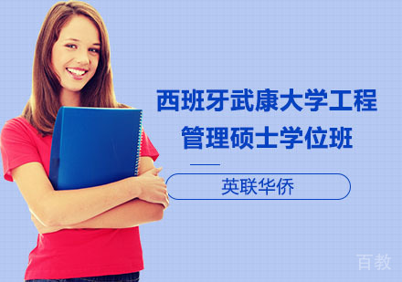西班牙武康大学工程管理硕士学位班