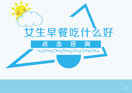 女生早餐吃什么好