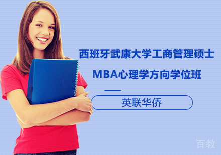 西班牙武康大学工商管理硕士MBA心理学方向学位班
