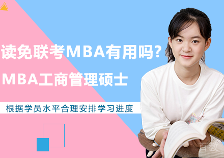 读免联考MBA有用吗?