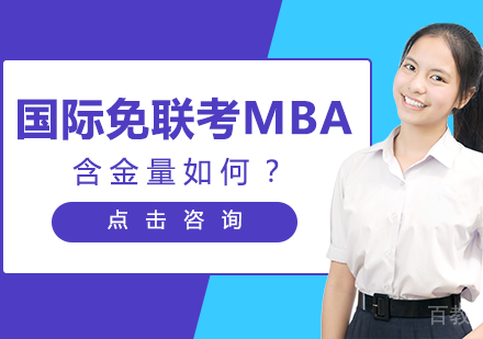 国际免联考MBA含金量如何?
