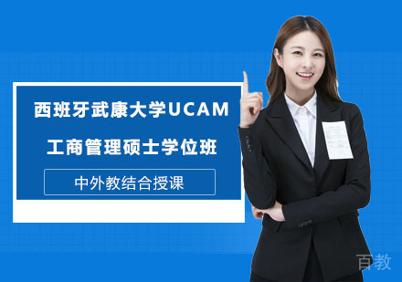 西班牙武康大学UCAM工商管理硕士学位班