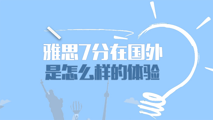 雅思7分留学真实体验：从考场到国外的语言适应全解析