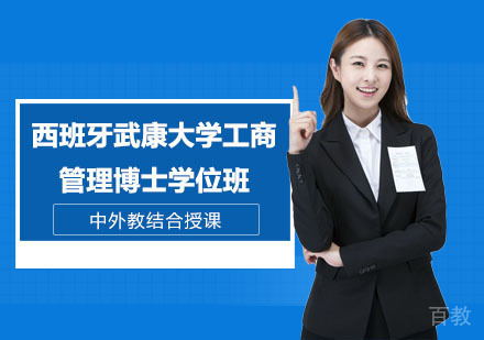 西班牙武康大学工商管理博士学位班