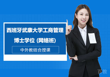 西班牙武康大学工商管理博士学位 (网络班)
