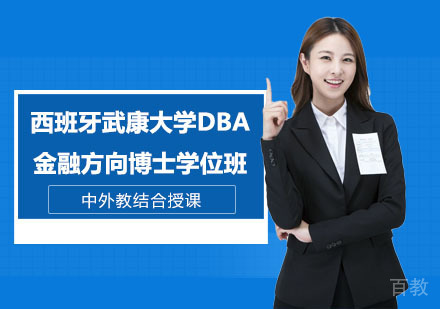西班牙武康大学DBA金融方向博士学位班