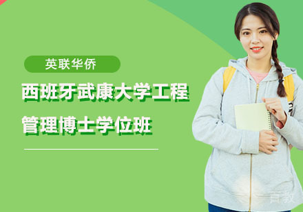 西班牙武康大学工程管理博士学位班