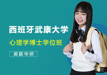 西班牙武康大学心理学博士学位班