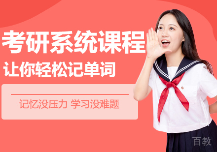 考研系统课程