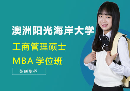 澳洲阳光海岸大学工商管理硕士MBA学位班