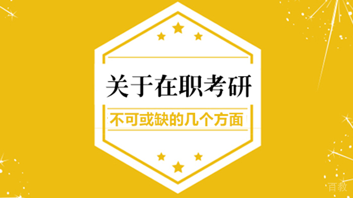 关于在职考研不可或缺的几个方面