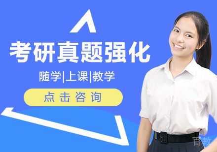 考研真题强化课程