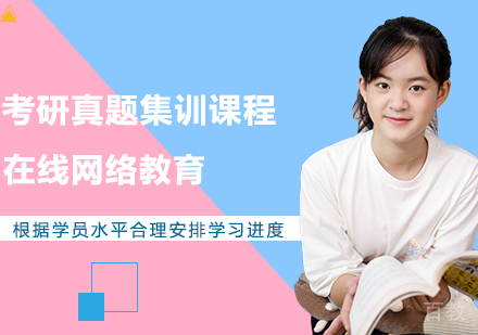考研真题集训课程