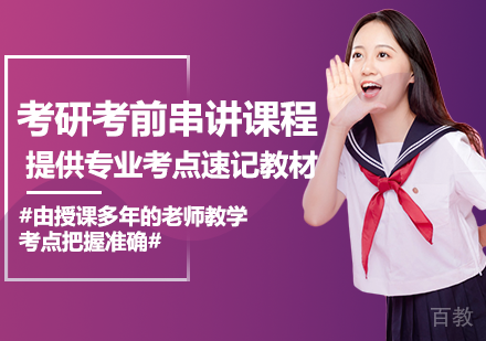 考研考前串讲课程