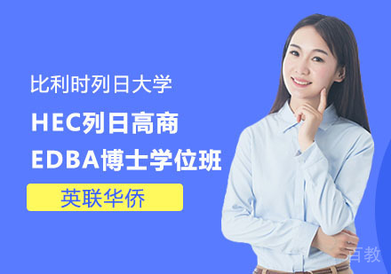 比利时列日大学HEC列日高商EDBA博士学位班