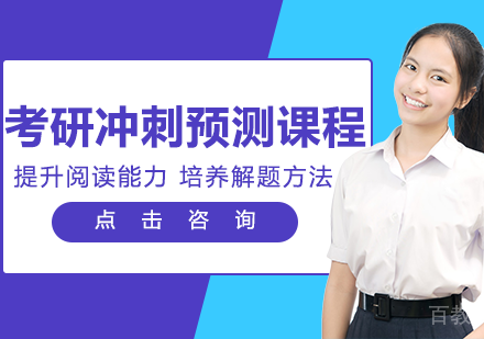 考研冲刺预测课程