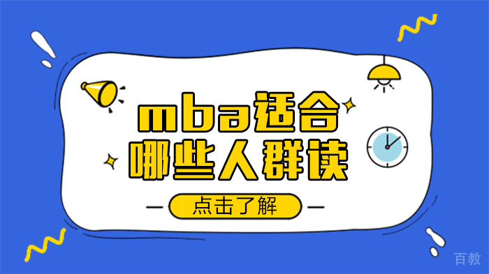 mba适合哪些人群读