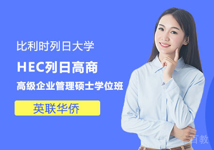 比利时列日大学HEC列日高商高级企业管理硕士学位班