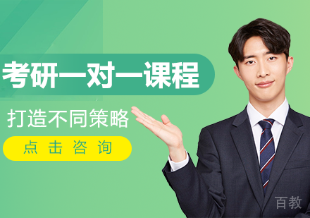 考研一对一课程