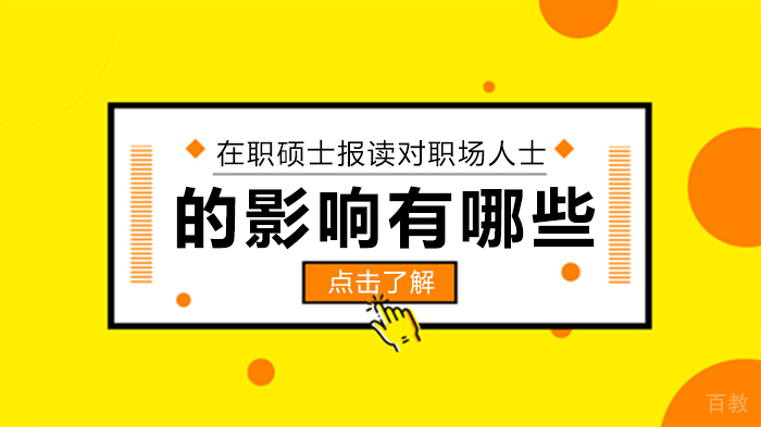 在职硕士报读对职场人士的影响有哪些