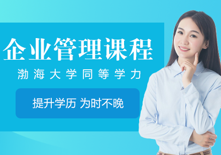 渤海大學(xué)同等學(xué)力企業(yè)管理課程