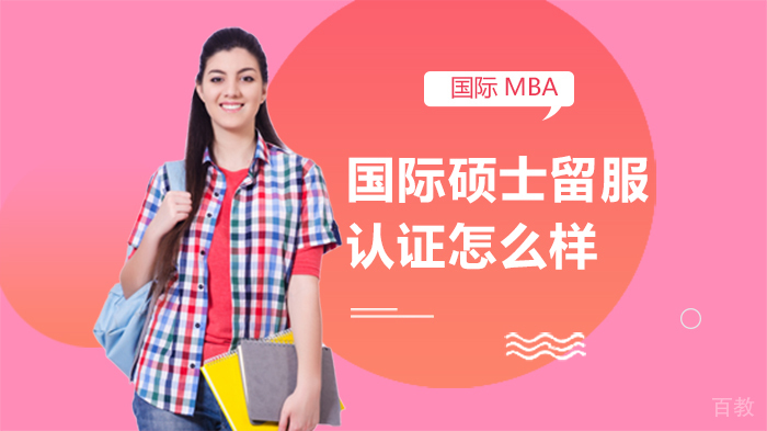 《国际硕士留服认证怎么样》