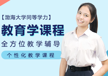 渤海大学同等学力教育学课程