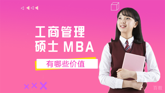 工商管理硕士MBA有哪些价值