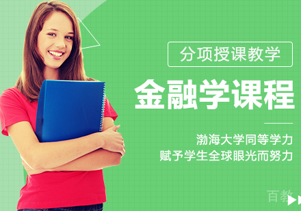 渤海大学同等学力金融学课程